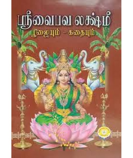 ஸ்ரீ வைபவ லட்சுமி பூஜை sri vaibava la kshmi pooja
